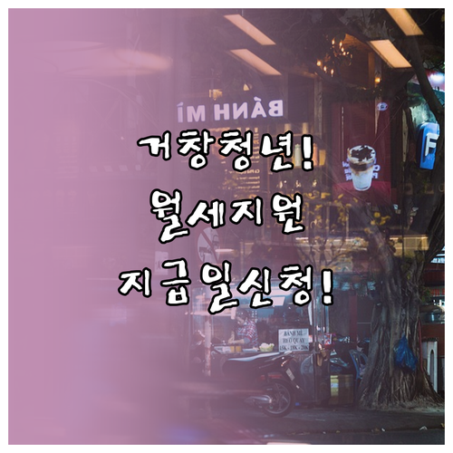 거창군 청년월세지원 지급일 및 신청 방법 총정리