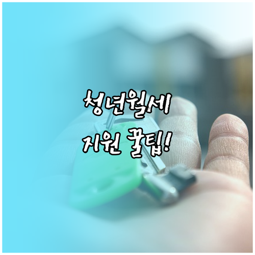 만19세부터39세 논산시 청년월세 지원 받는 법