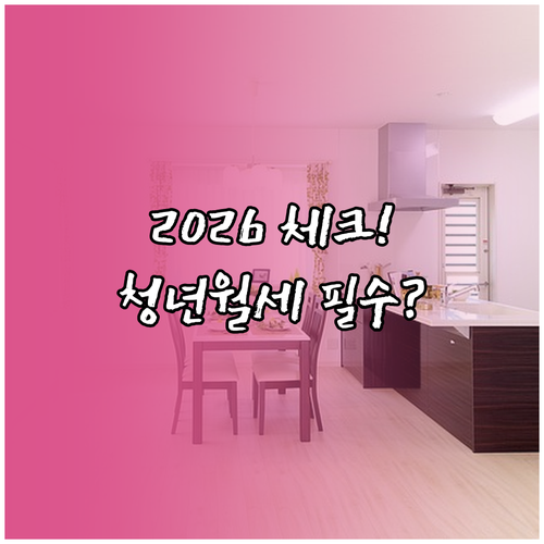 2026년 양산시 청년월세 지원 서류 체크리스트와 신청 절차