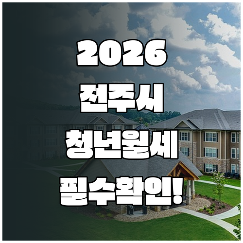 2026 전주시 청년 월세 지원 대상과 신청 기간