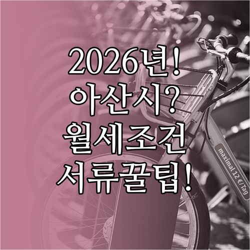 2026년 아산시 청년월세지원 대상자 조건과 서류 발급 꿀팁