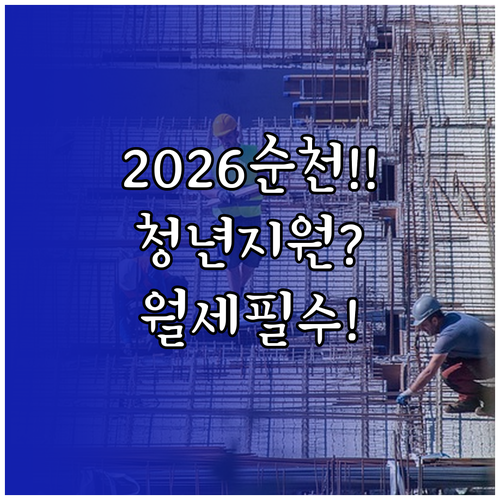 2026 순천시 청년 주거비 지원 총정리 | 월세 지원 조건 및 신청 방법