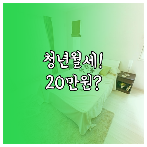 삼척시 청년월세 지원 | 월 20만원 현금 받는 조건과 서류