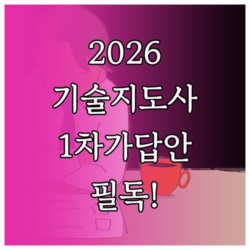 2026년 기술지도사 1차 가답안 총정리와 일정 안내