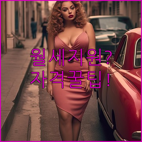 2026 울산시 청년월세 지원 자격 및 지급 금액 확인