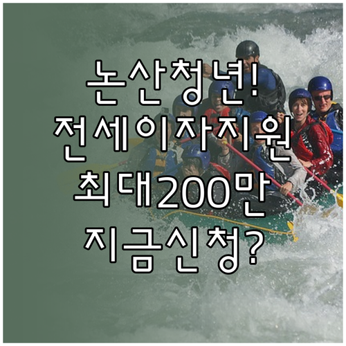 논산시 청년 전세자금 이자 지원 연간 최대 200만원