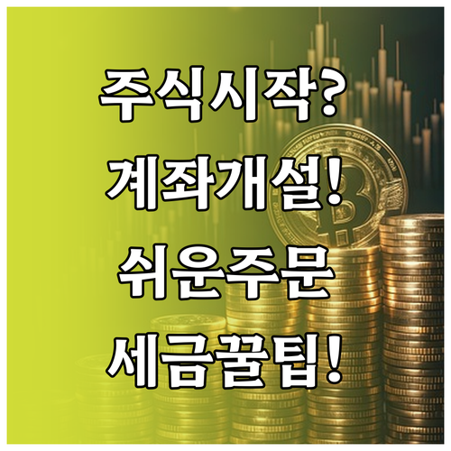 한국 주식 사는 법 총정리 | 계좌 개설, 주문 방법, 세금 안내