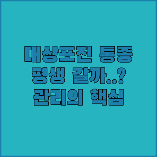대상포진 후 나타나는 만성 통증 치료 | 복약 수칙과 생활 속 관리 방법