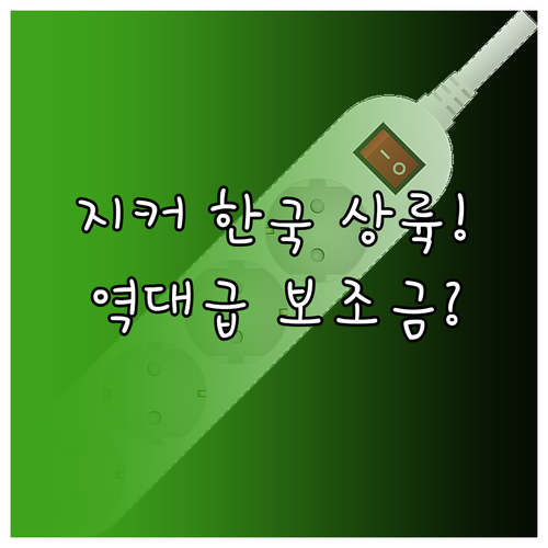 지커 전기차 한국 법인 설립 | 출시 일정과 보조금 혜택 정리