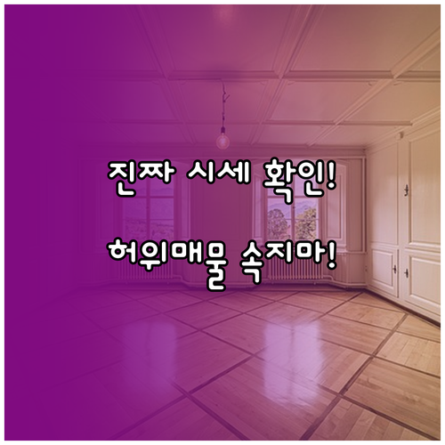 스마트폰 부동산 실거래가 조회법 | 정확한 시세 파악과 허위 매물 구별