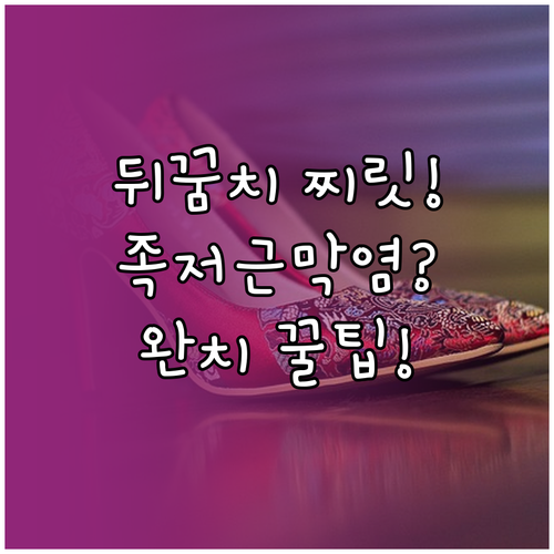 발뒤꿈치 통증 족저근막염 증상과 효과적인 대처법