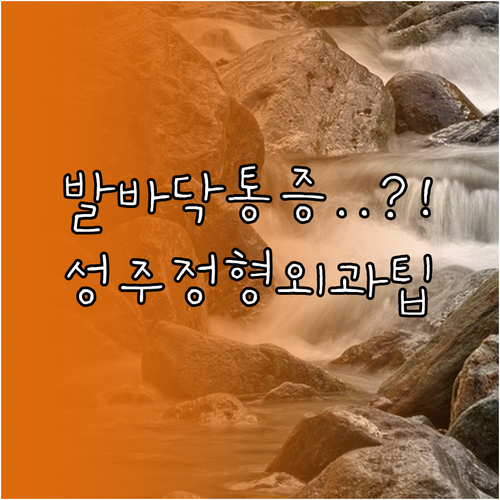 성주에서 발바닥 통증 치료 위해 정형외과 선택할 때 주의사항