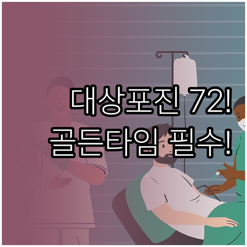대상포진 72시간 골든타임 놓치지 않는 병원 방문 정보