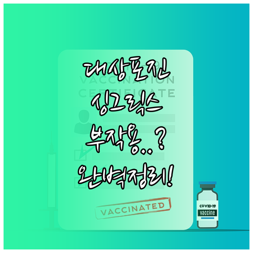 대상포진 싱그릭스 백신 효과와 부작용 증상 총정리