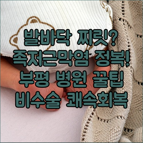 발바닥 찌릿한 족저근막염 증상 | 부평 병원 선택 노하우, 비수술 회복법
