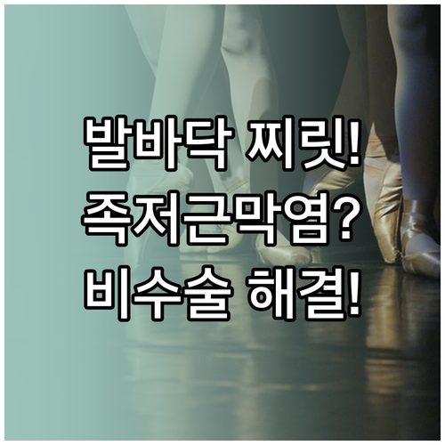 족저근막염 자가진단과 비수술 치료 | 부산 연제구 추천 병원 비교