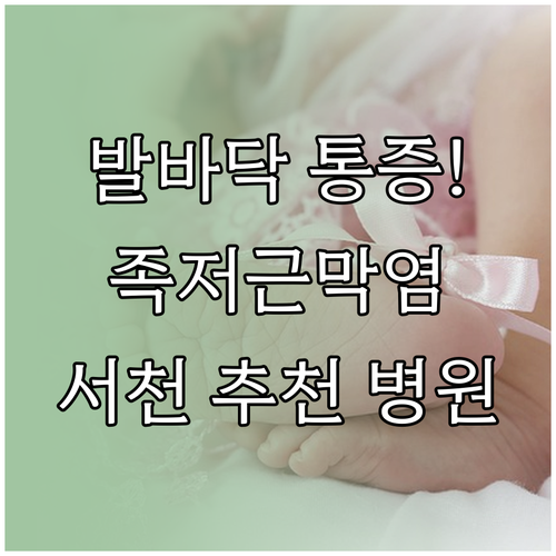 발바닥 족저근막염 원인과 치료 | 서천 잘하는 병원 및 예방 수칙 정리