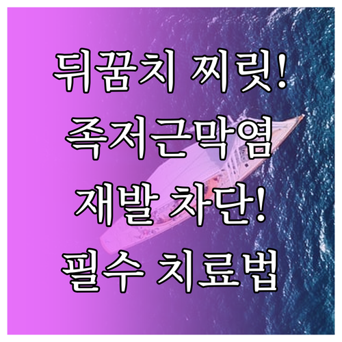 뒤꿈치 찌릿한 족저근막염 원인과 재발 막는 효과적인 치료