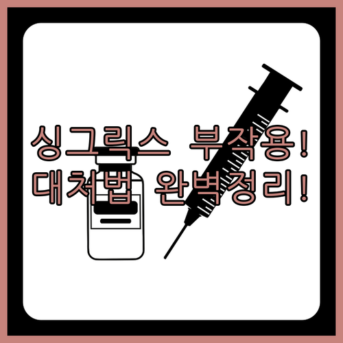 대상포진 백신 싱그릭스 부작용 | 국소 반응 관리와 해열제 복용법