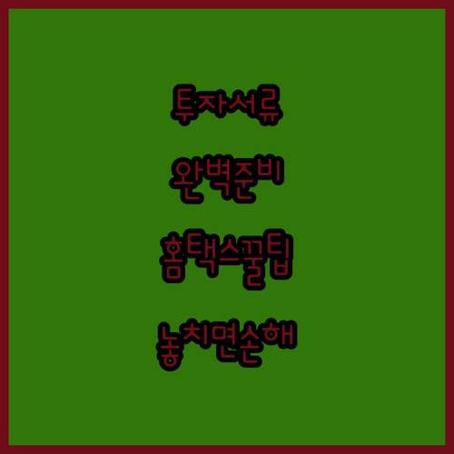 성공적인 금융 투자 서류 준비와 효율적인 홈택스 활용법