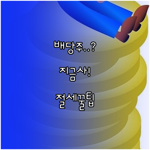 배당주 투자 시작하기 | 매수 타이밍, 고르는 기준, 절세 혜택