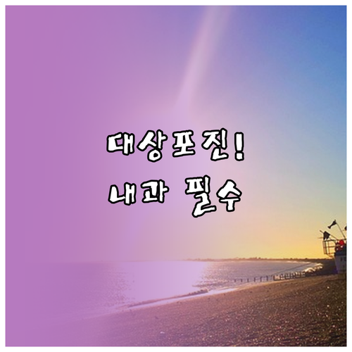 대상포진 초기 증상 발생 시 내과 방문이 중요한 이유와 치료법