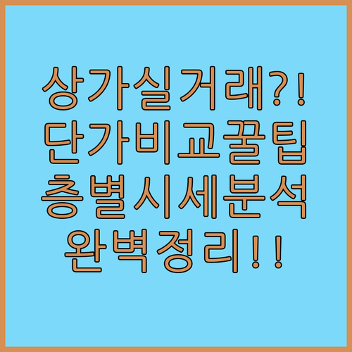 상가 실거래가 분석 방법 | 전용면적 단가와 층수별 시세 비교