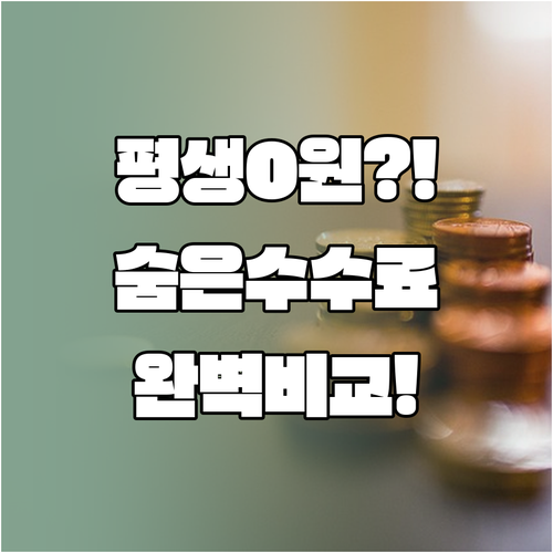 증권사 주식 수수료 평생 0원 비교 | 유관기관 제비용과 해외주식 수수료