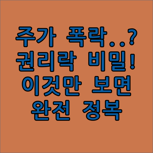 권리락 발생 원인과 주가 조정의 비밀 이해하기