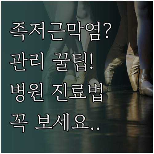 일상 속 족저근막염 관리법과 체계적인 정형외과 진료 팁