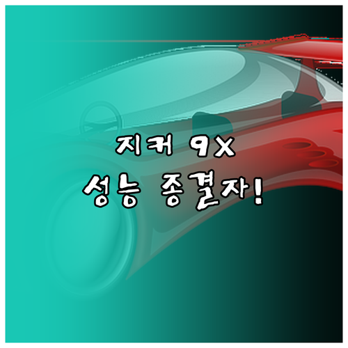 지커 9X 하이브리드 SUV 특징 | 주요 기능 및 성능 정리